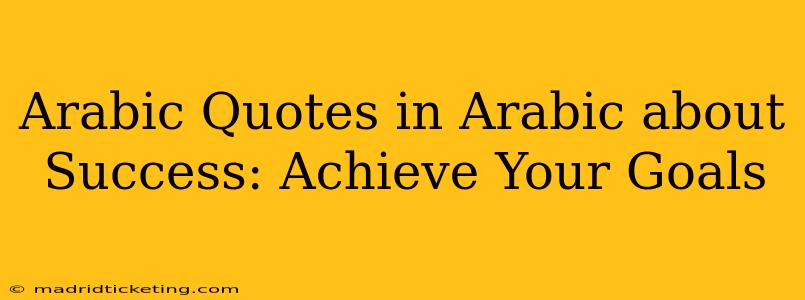Arabic Quotes in Arabic about Success: Achieve Your Goals