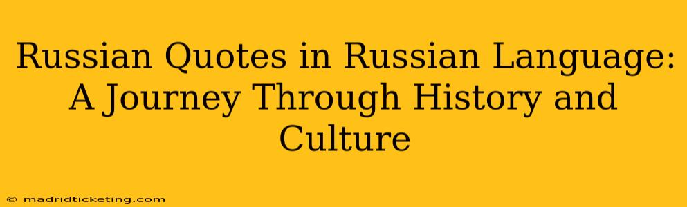 Russian Quotes in Russian Language: A Journey Through History and Culture