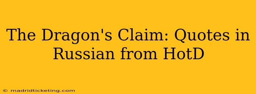 The Dragon's Claim: Quotes in Russian from HotD