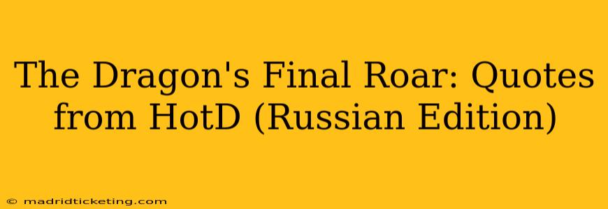 The Dragon's Final Roar: Quotes from HotD (Russian Edition)